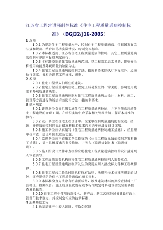《住宅工程质量通病控制标准》(DGJ32J16-2005
