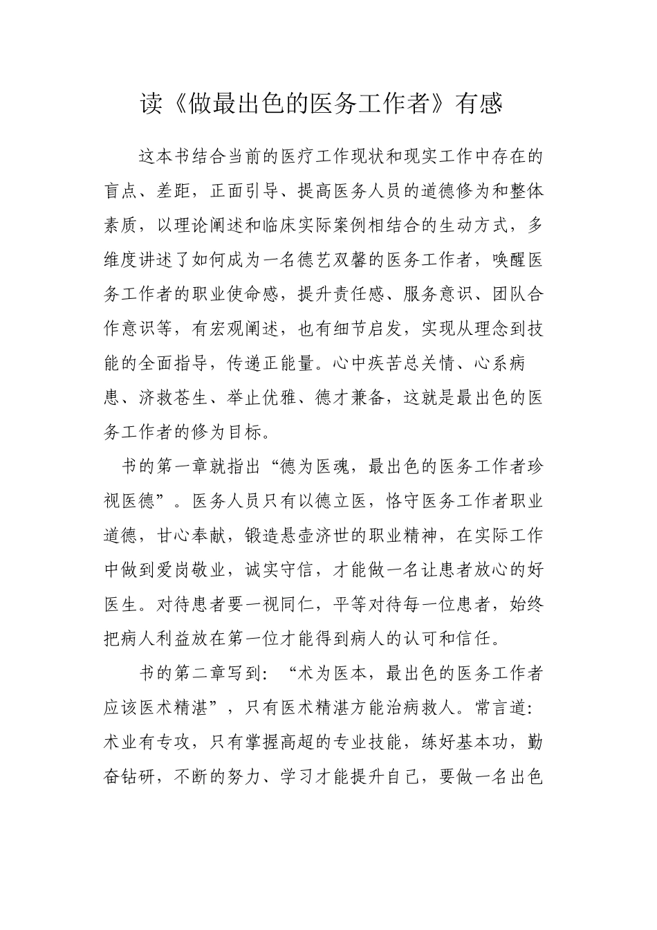 《做出色的医务工作者》读后感_第1页