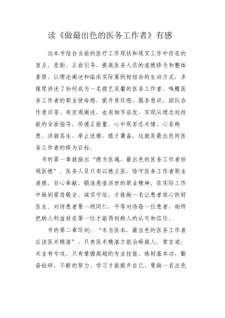 《做出色的医务工作者》读后感