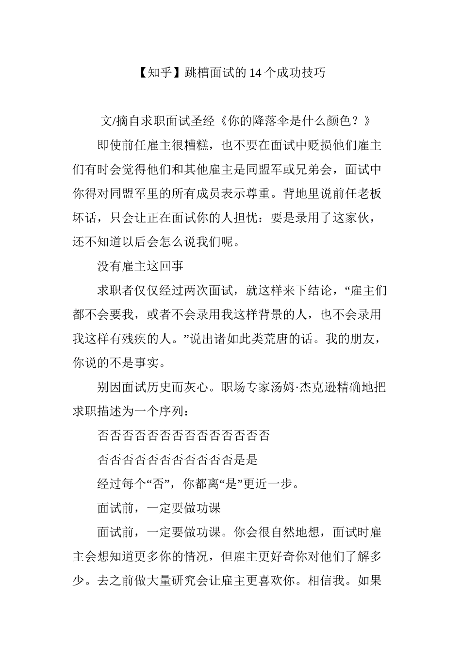 【】跳槽面试的14个成功技巧_第1页