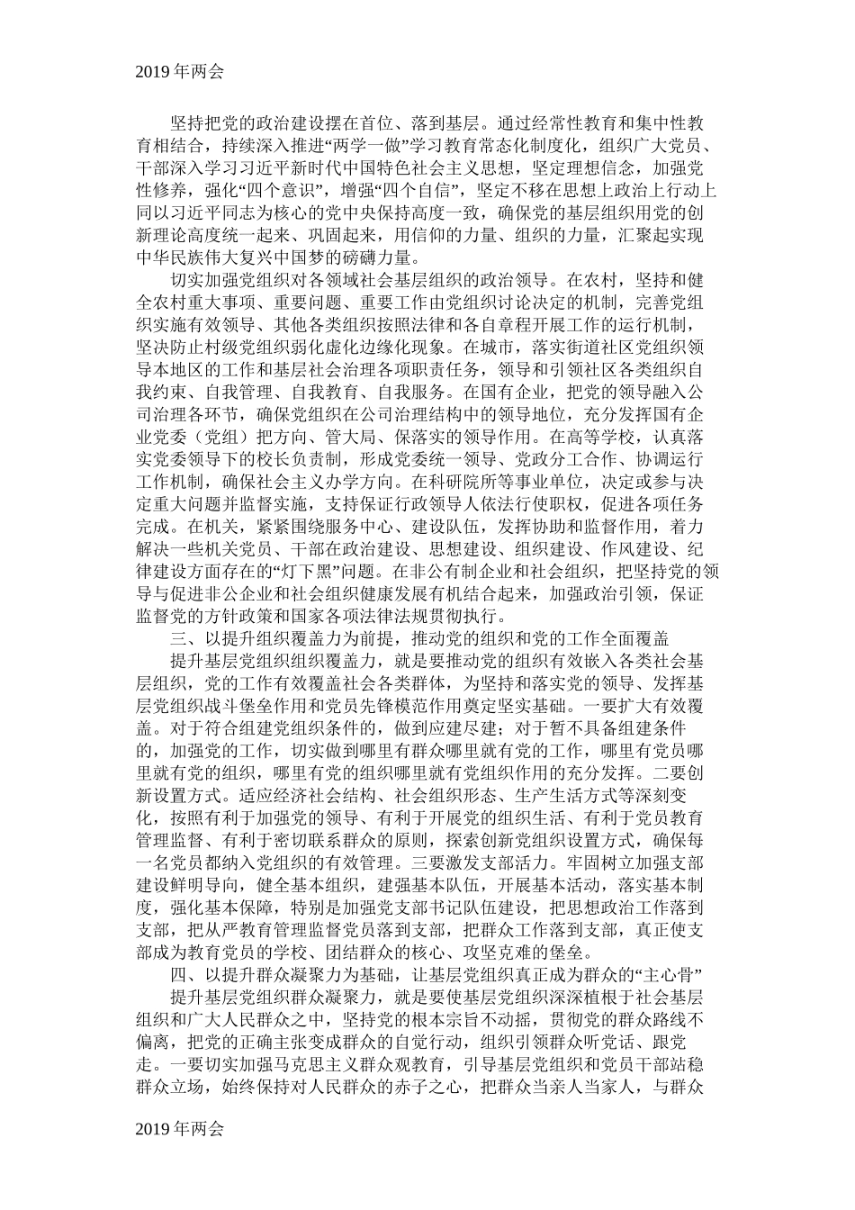 【2019两会】2019年全国两会全面提升基层党组织组织力_第2页