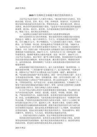 【2019两会】2019年全国两会全面提升基层党组织组织力