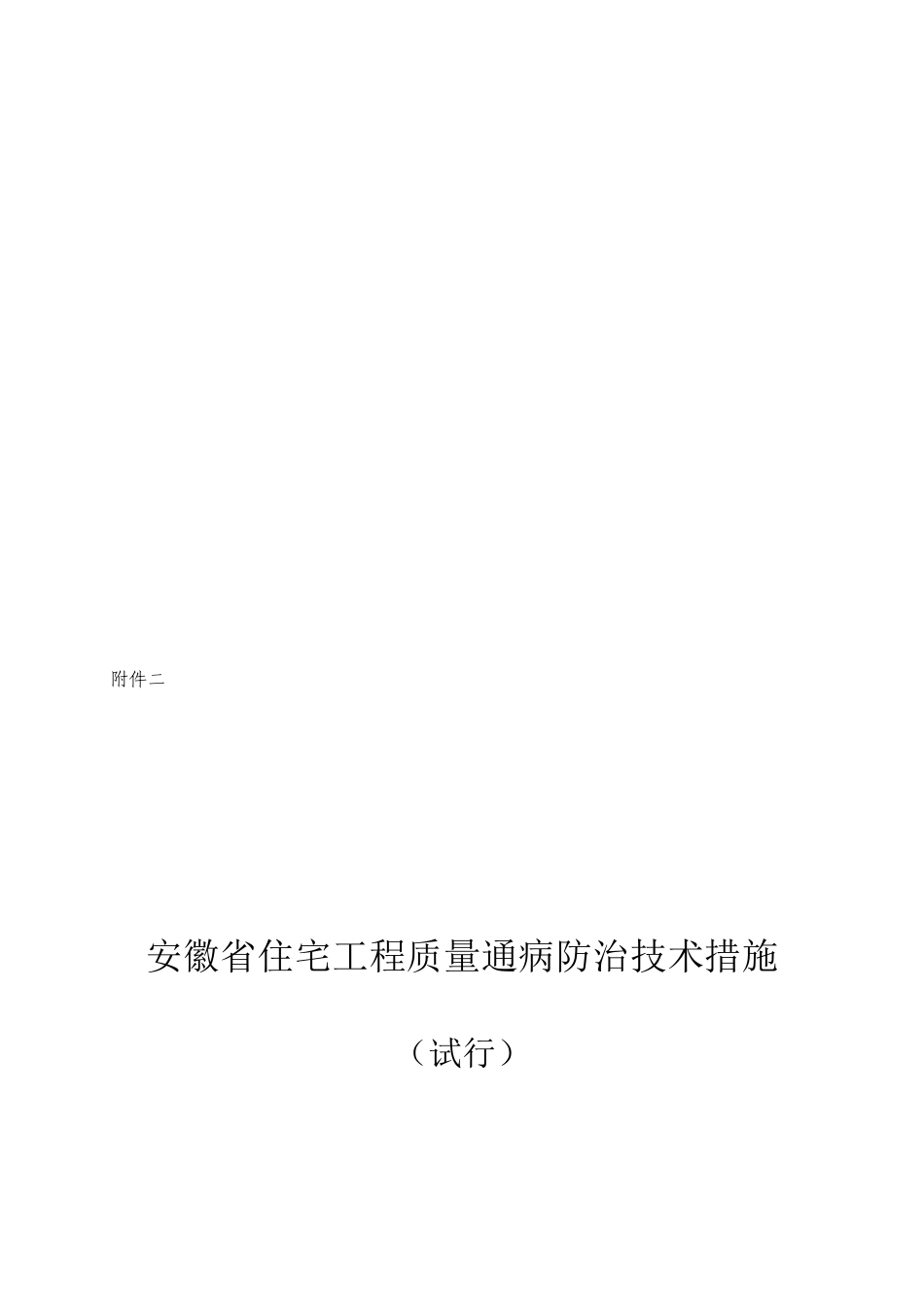 【2019年整理】安徽省住宅工程质量通病防治技术措施(试行)_第2页