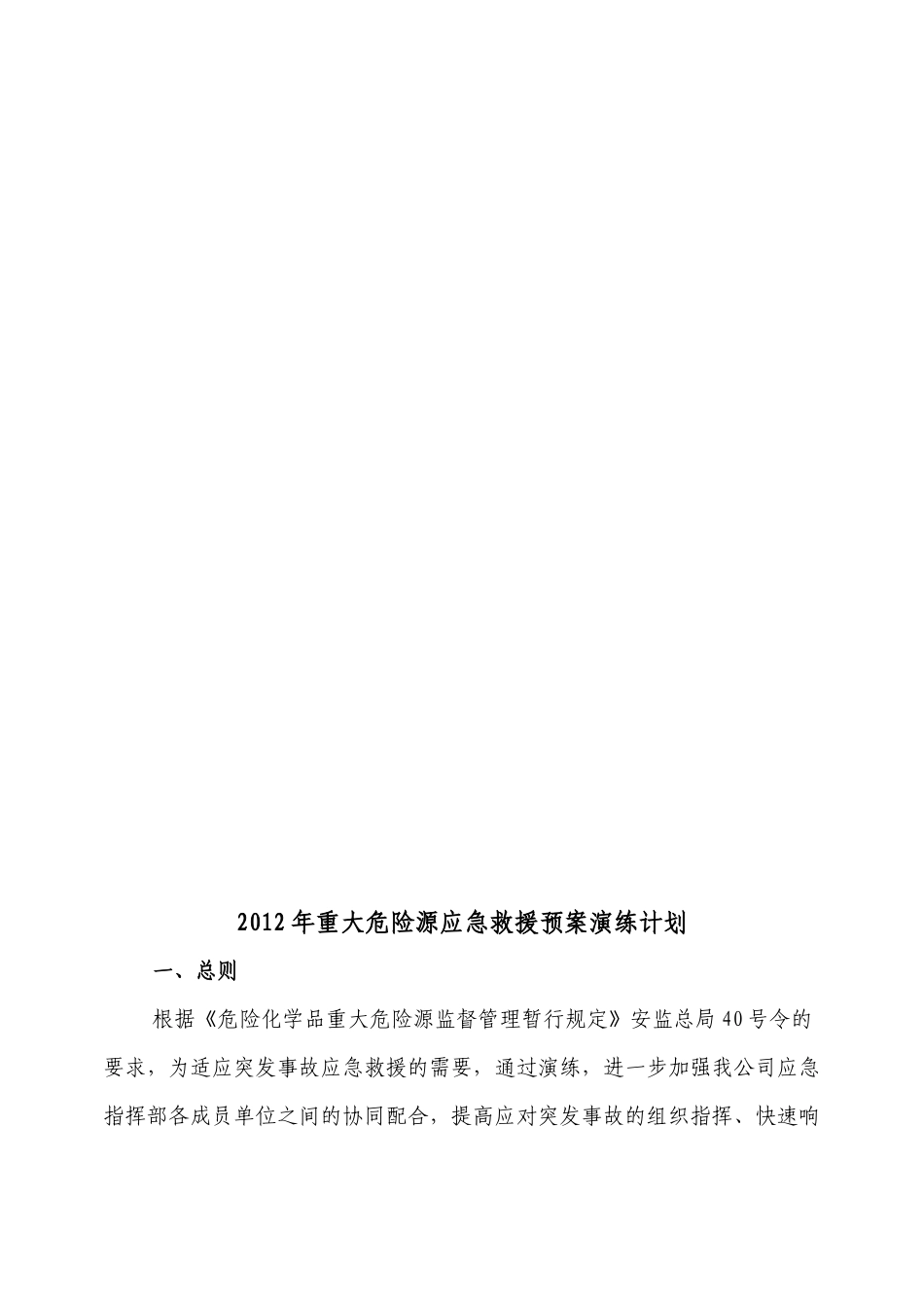 【2019年整理】重大危险源事故应急救援预案演练_第1页