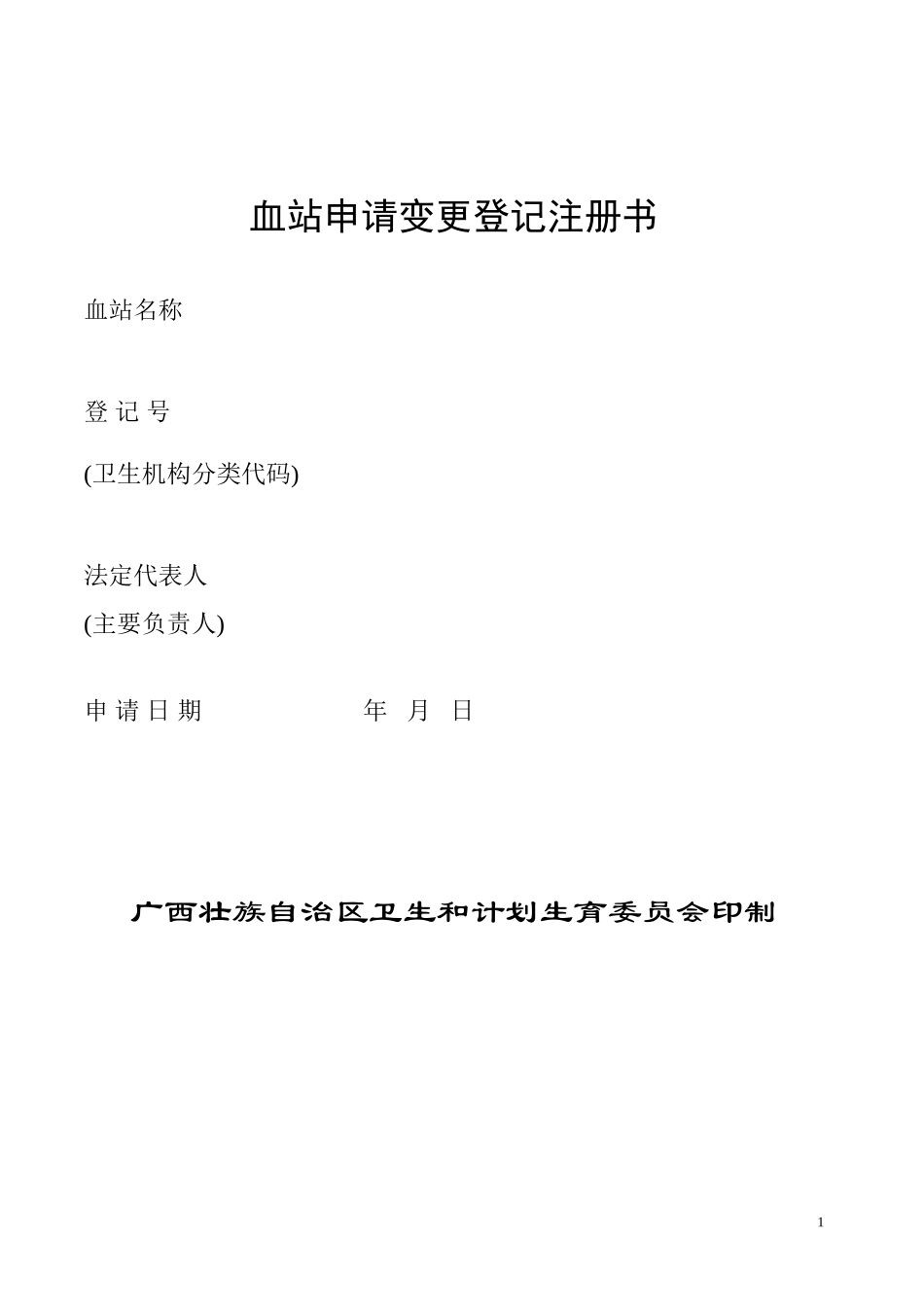 【A3950103】血站申请变更登记注册书及示范性文本_第1页