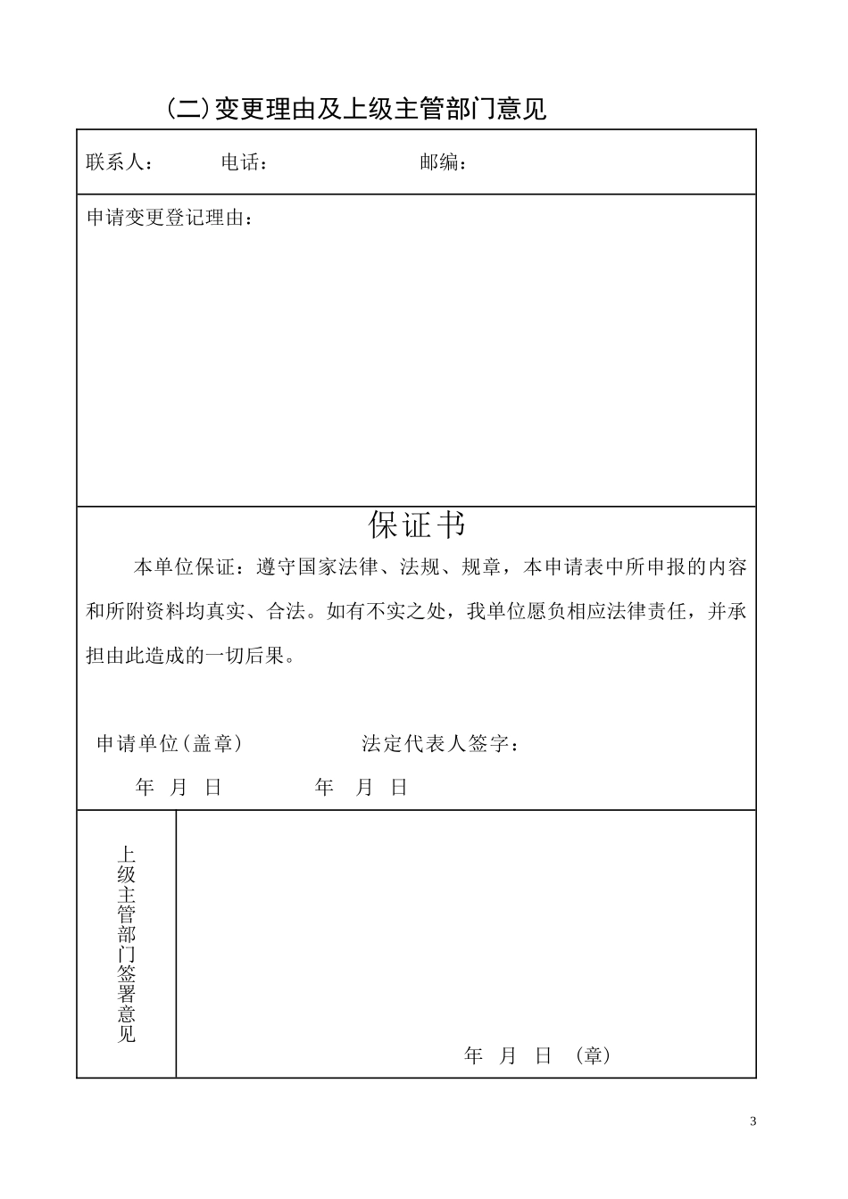 【A3950103】血站申请变更登记注册书及示范性文本_第3页