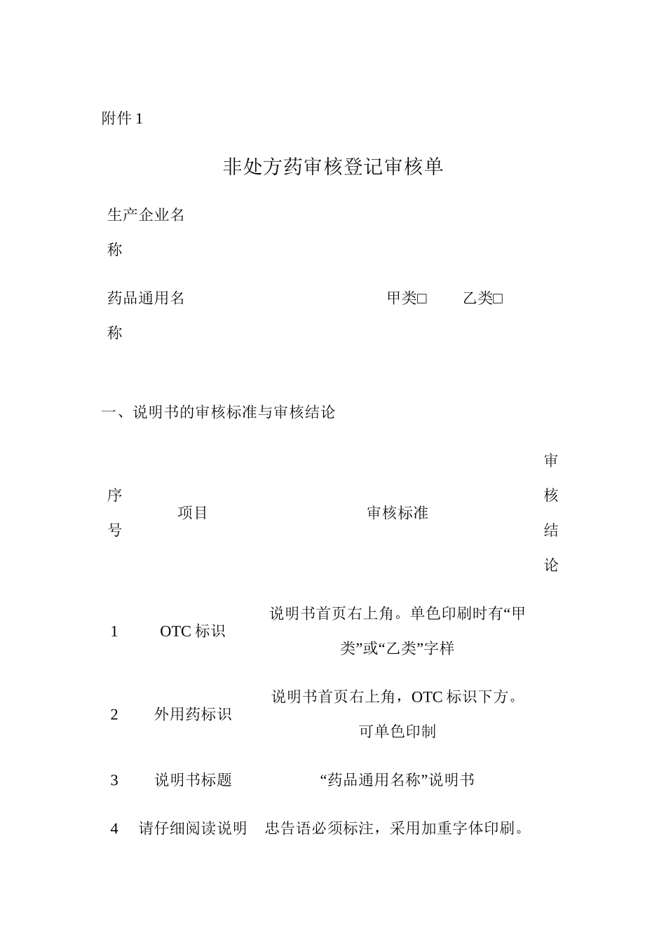 【DOC】非处方药审核登记审核单讲解_第1页
