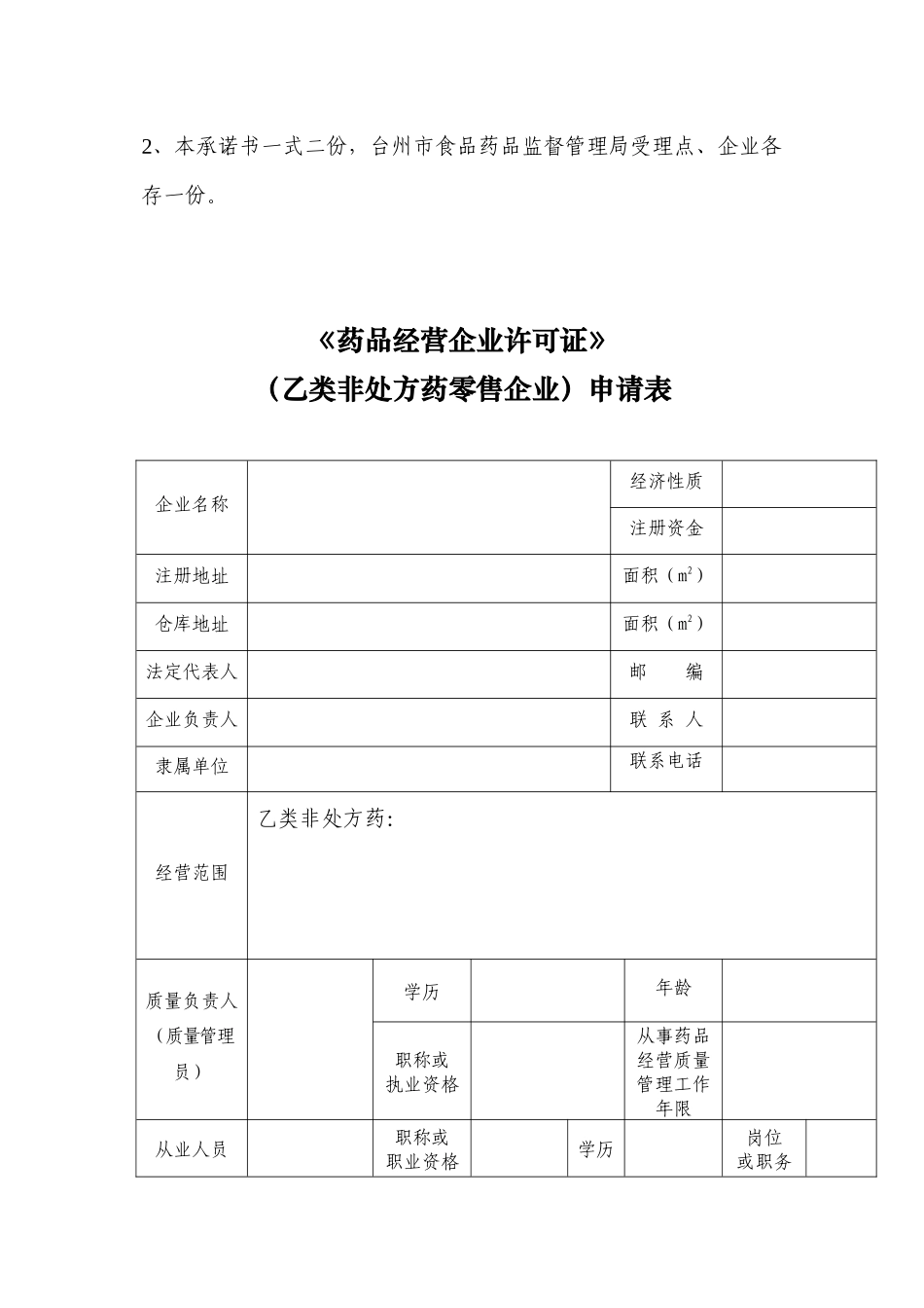 【DOC】台州市乙类非处方药经营许可审批承诺书讲解_第2页