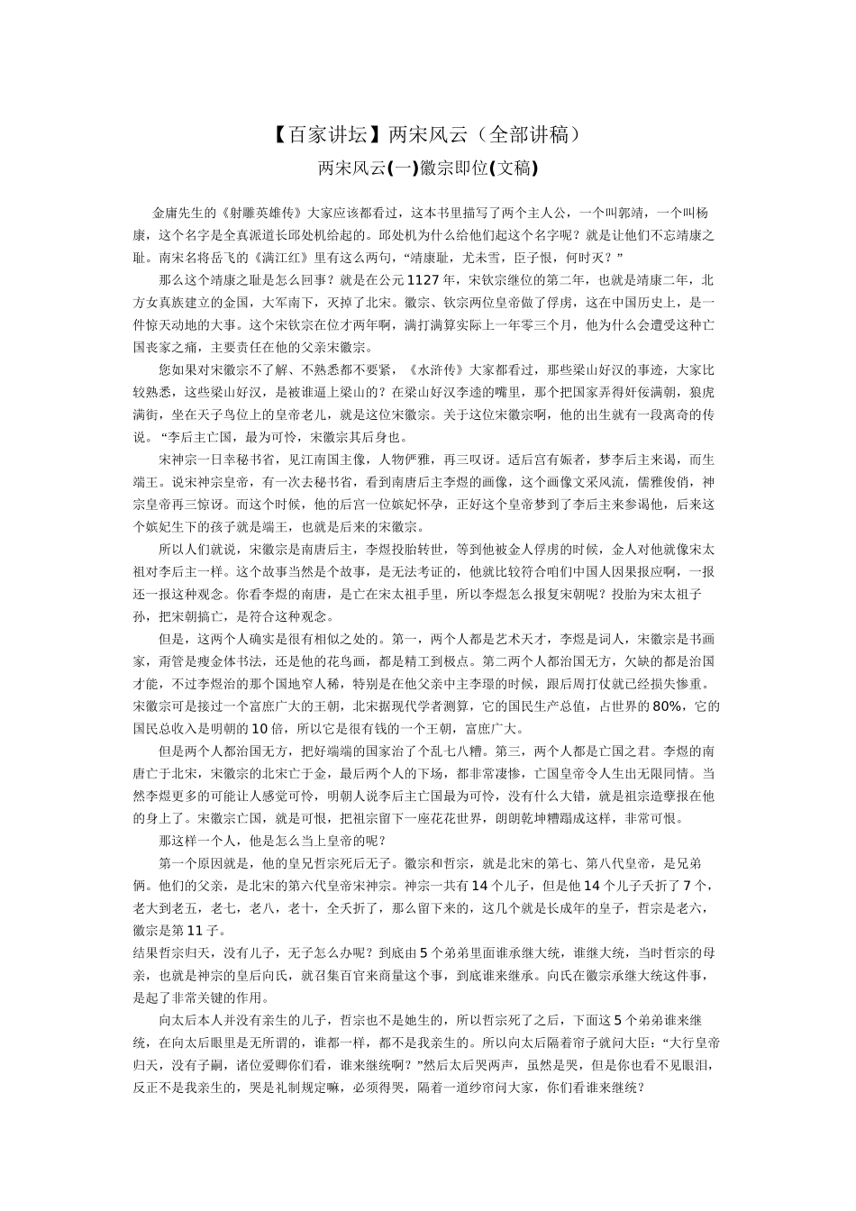 【百家讲坛】两宋风云(全部讲稿)_第1页