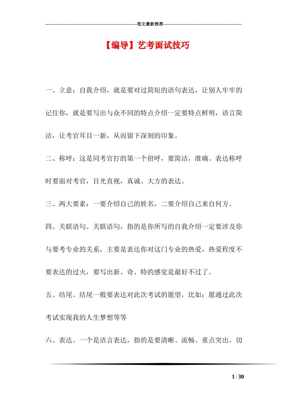 【编导】艺考面试技巧_第1页