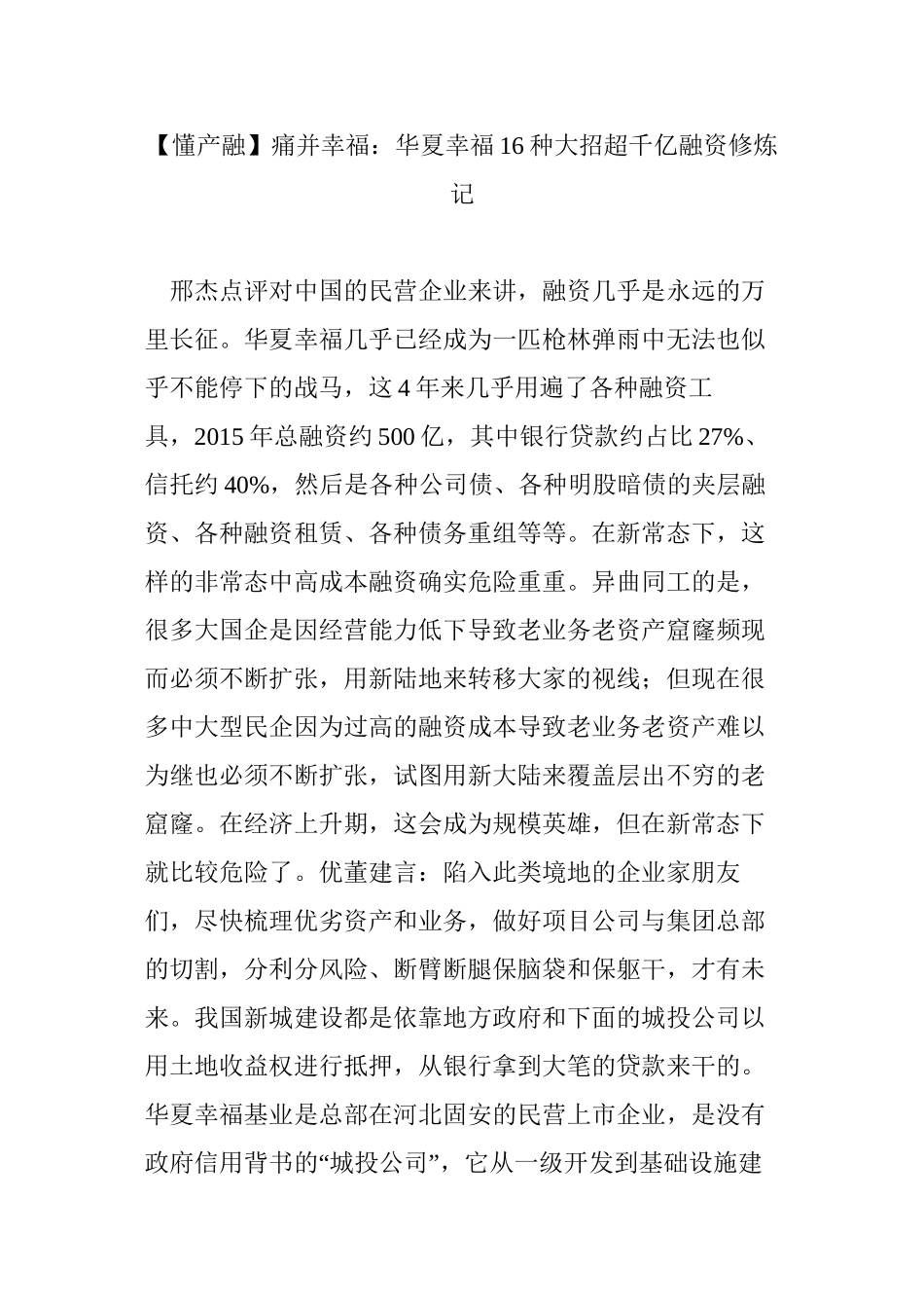 【懂产融】痛并幸福：华夏幸福16种大招超千亿融资修炼记_第1页