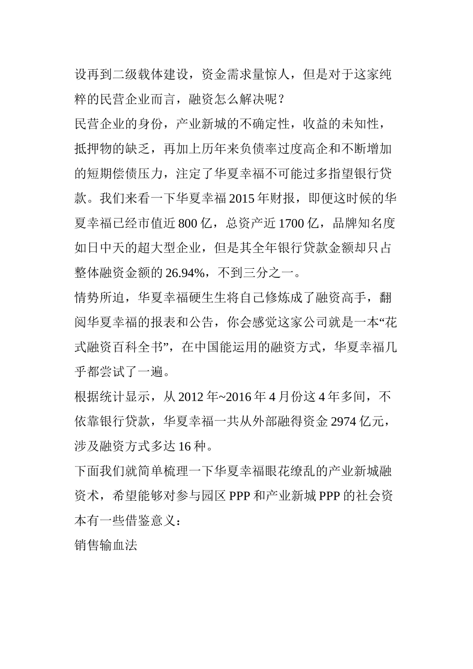 【懂产融】痛并幸福：华夏幸福16种大招超千亿融资修炼记_第2页