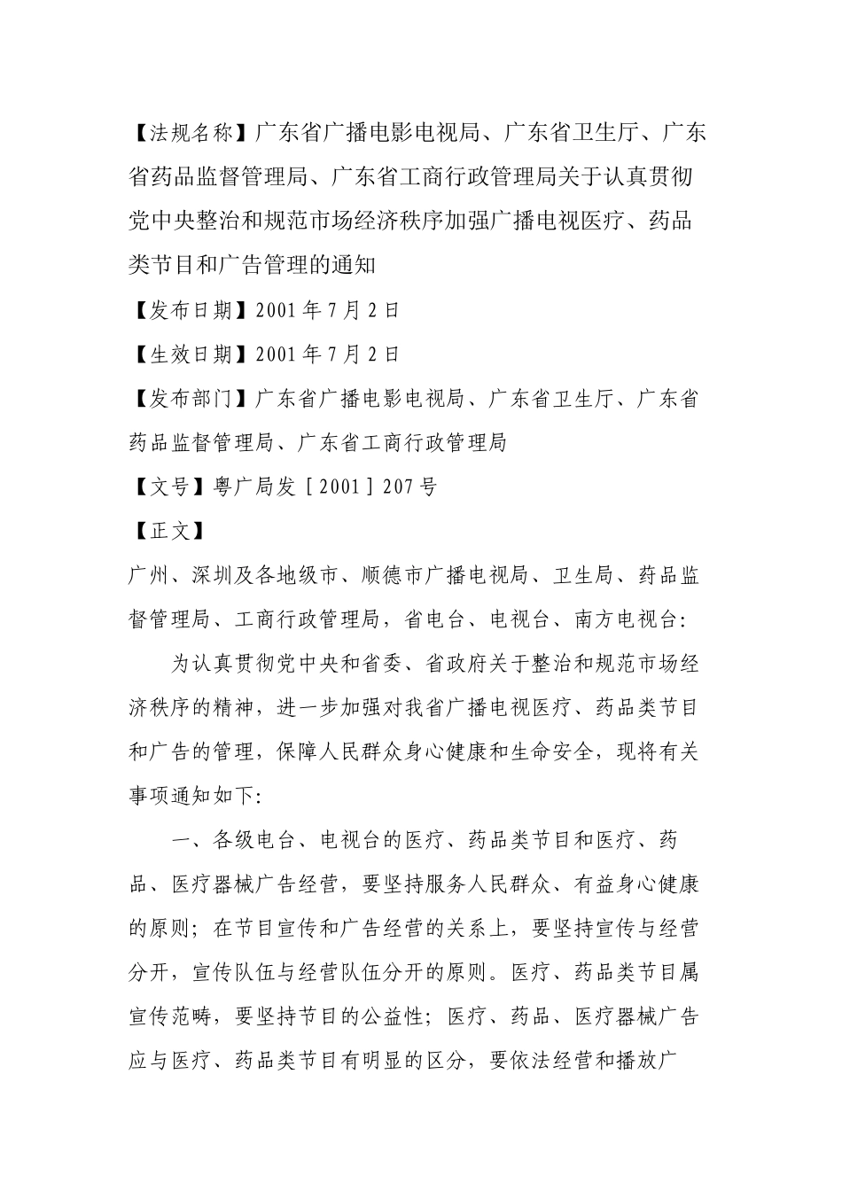 【法规名称】广东省广播电影电视局、广东省卫生厅、广东省药品监督..._第1页