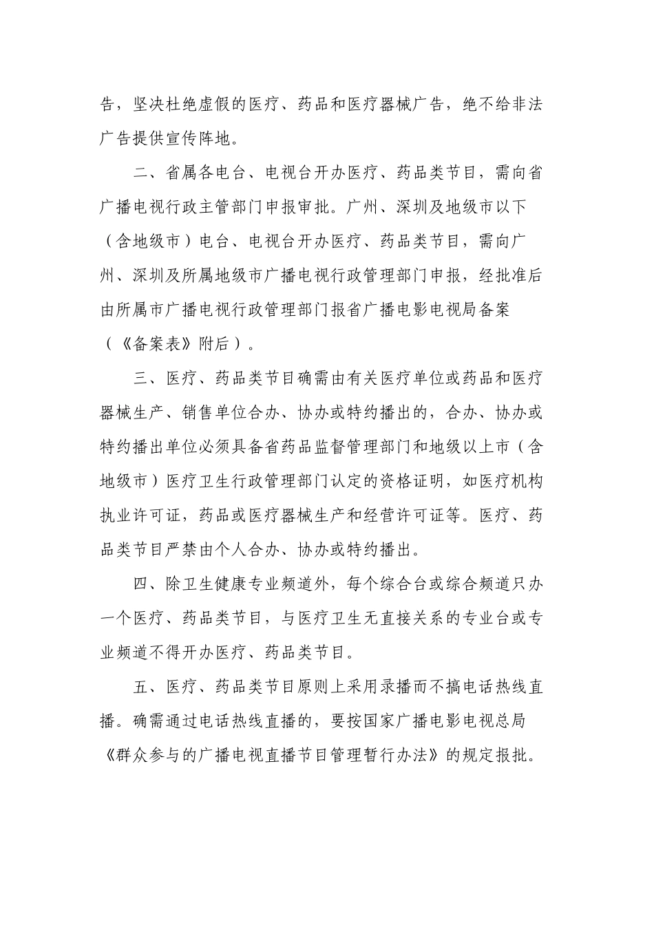 【法规名称】广东省广播电影电视局、广东省卫生厅、广东省药品监督..._第2页