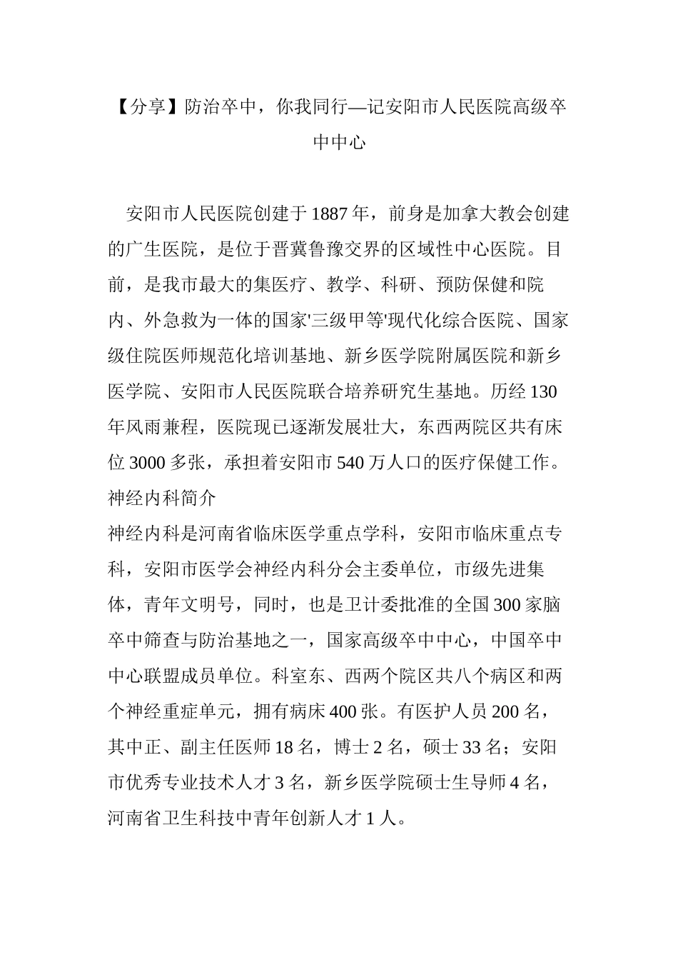 【分享】防治卒中-你我同行—记安阳市人民医院高级卒中中心_第1页