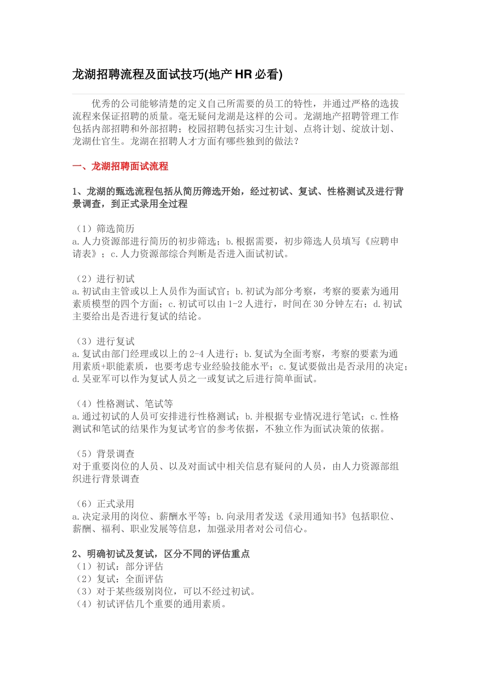【干货】龙湖招聘流程及面试技巧(地产HR必看)_第1页