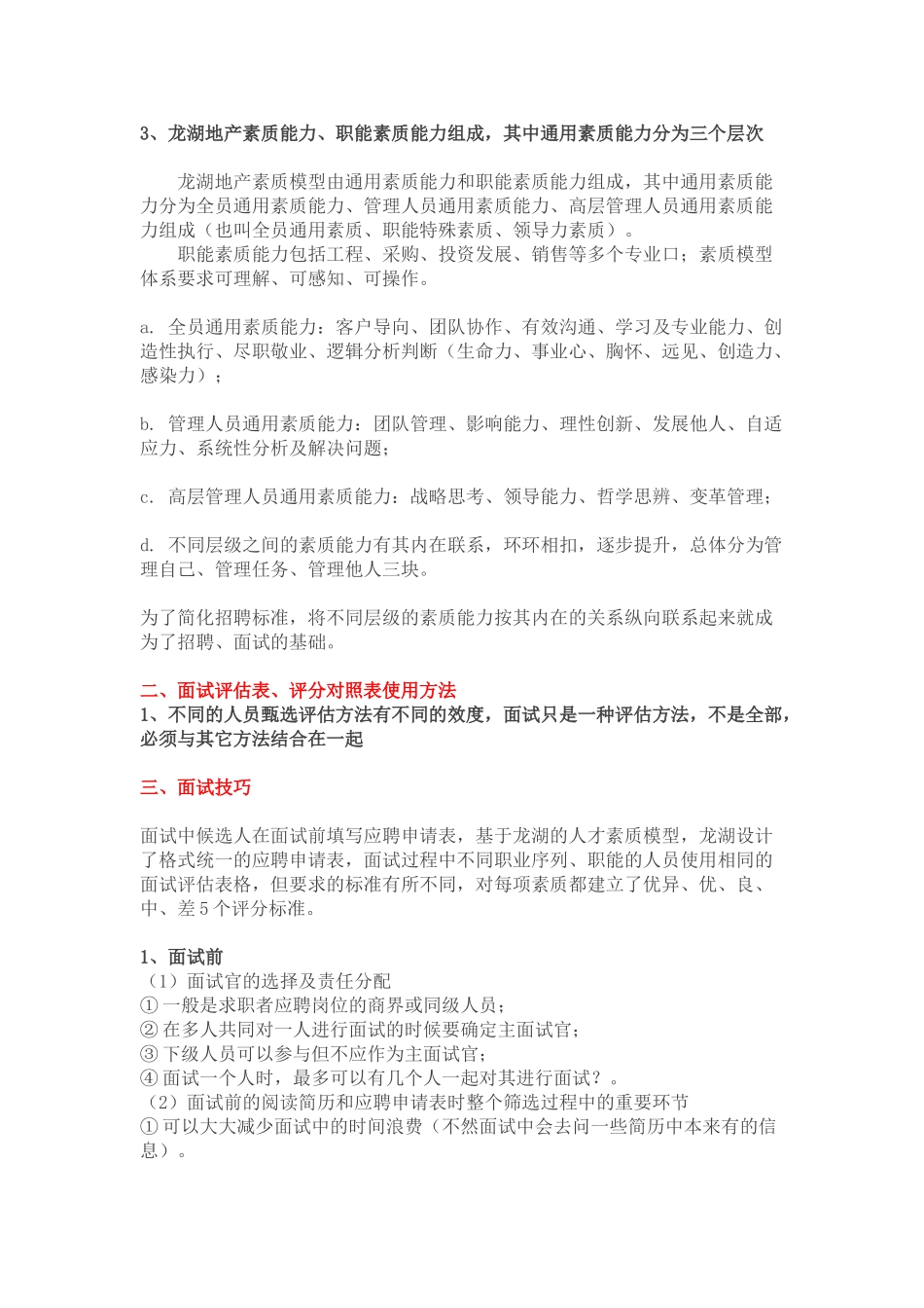 【干货】龙湖招聘流程及面试技巧(地产HR必看)_第2页