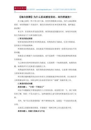 【海归招聘】为什么面试感觉很好-却仍然被拒？