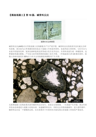 【揭秘混凝土】第19篇：碱骨料反应