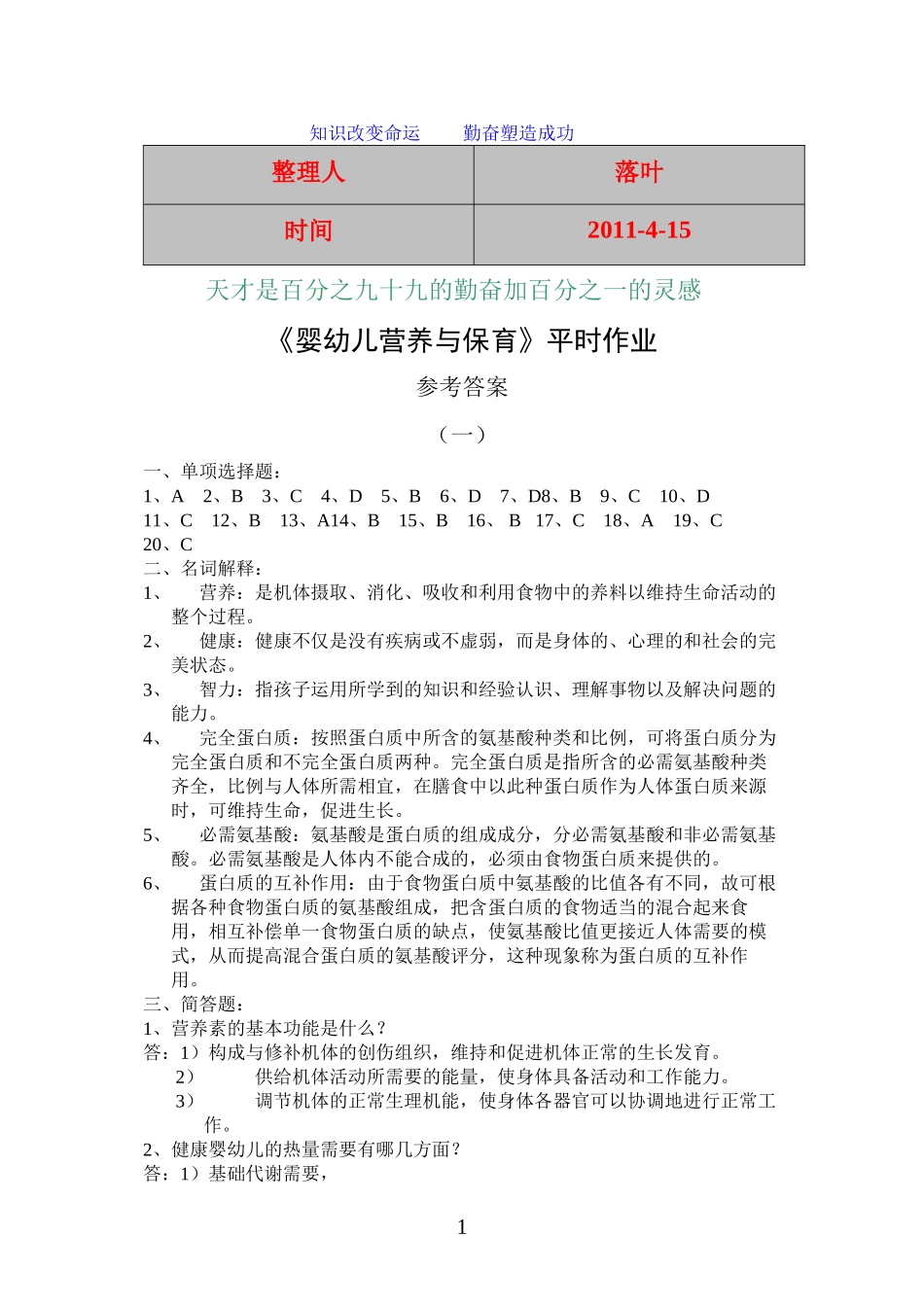 【经典】资料大全：婴幼儿营养与保育平时作业_第1页