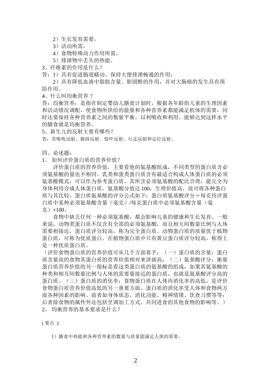 【经典】资料大全：婴幼儿营养与保育平时作业_第2页