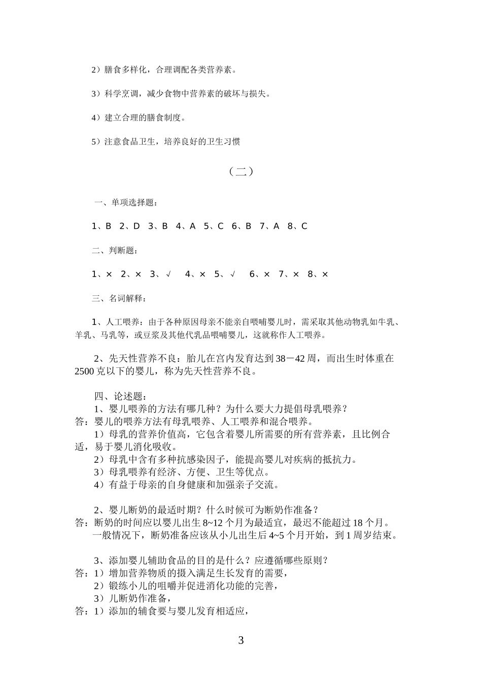 【经典】资料大全：婴幼儿营养与保育平时作业_第3页