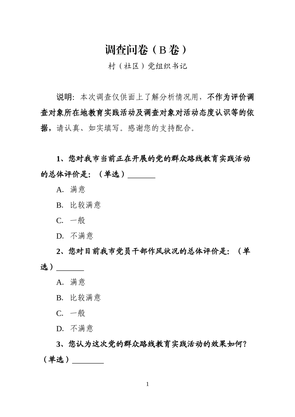 【精选】村社区党组织书记调查问卷_第1页