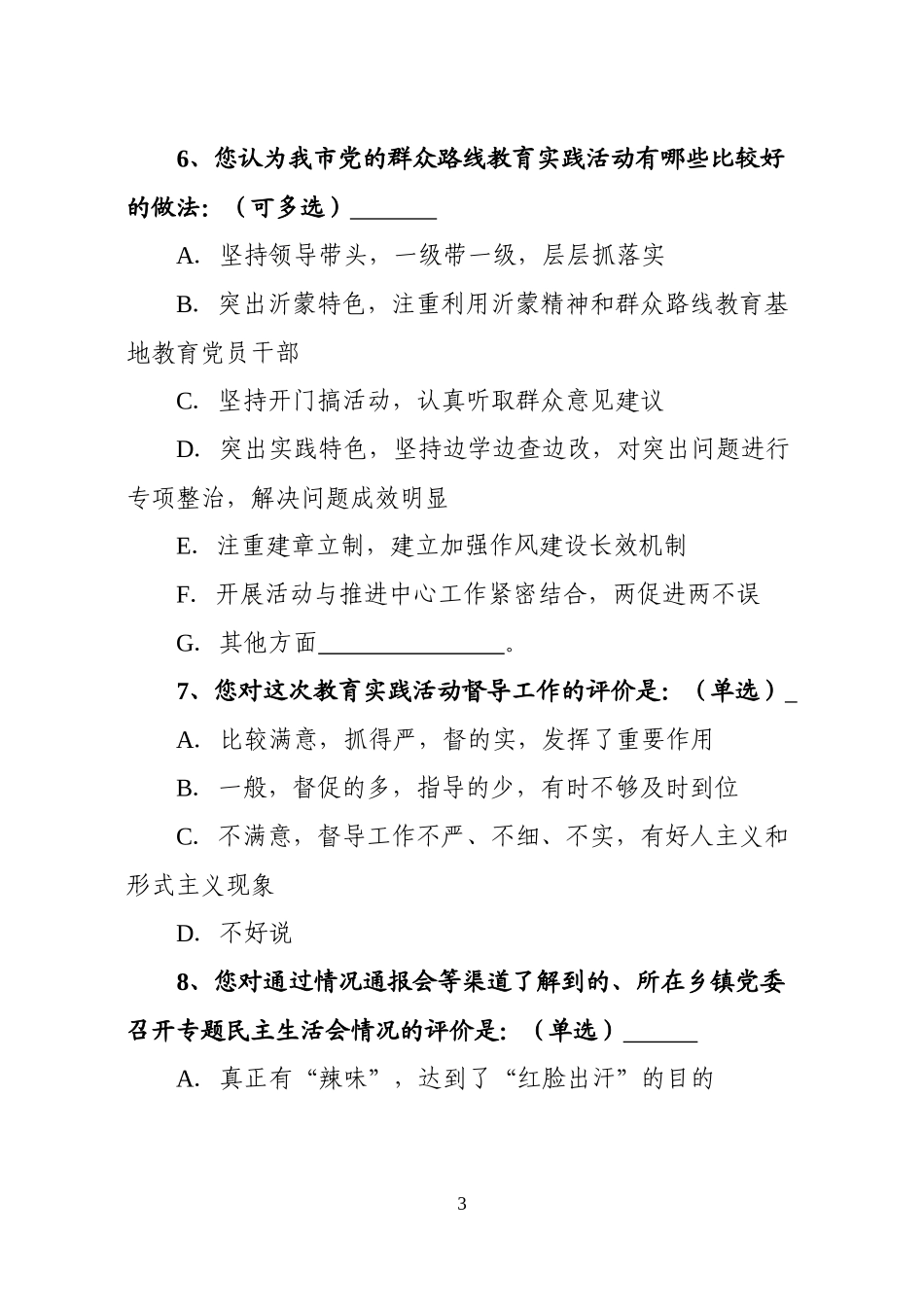 【精选】村社区党组织书记调查问卷_第3页