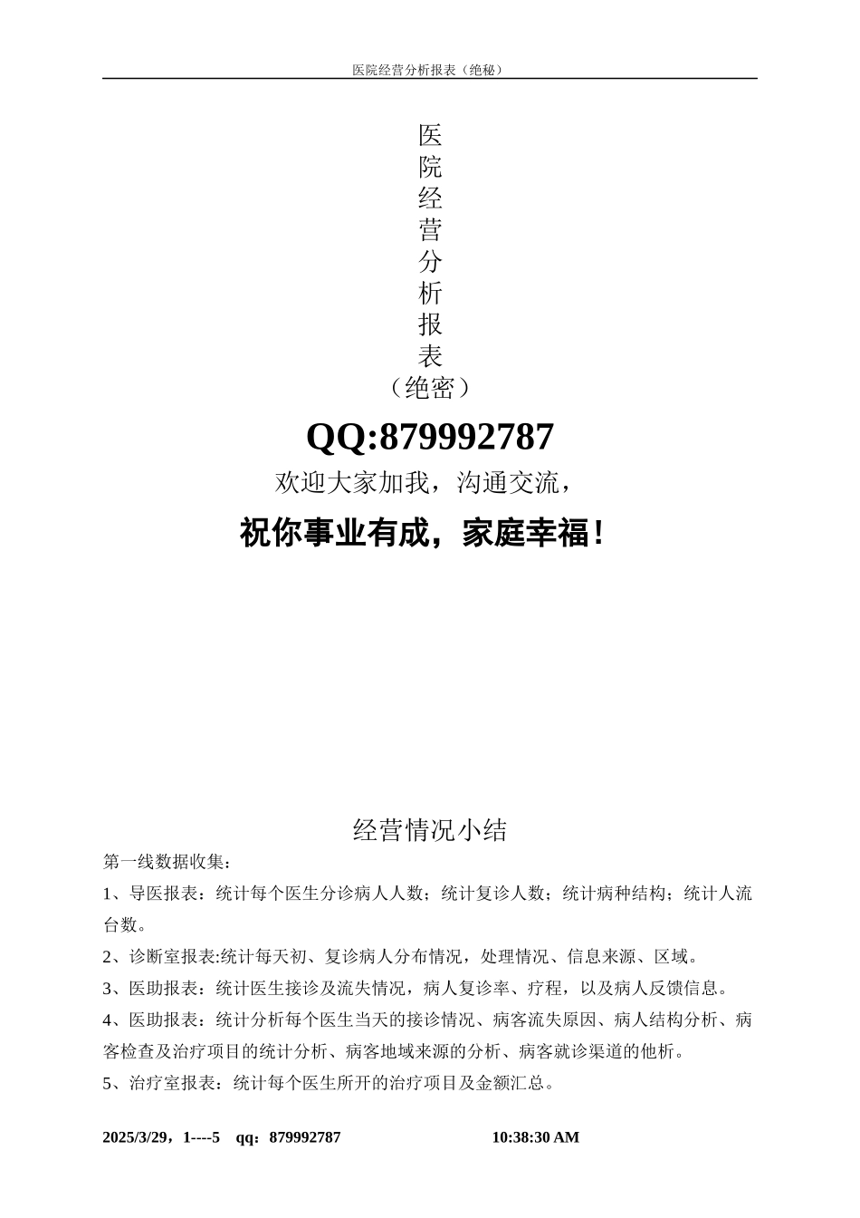 【绝秘】医院经营分析所需表格(最新版很完整)_第1页