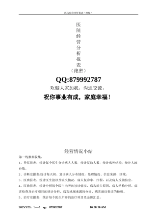 【绝秘】医院经营分析所需表格(最新版很完整)