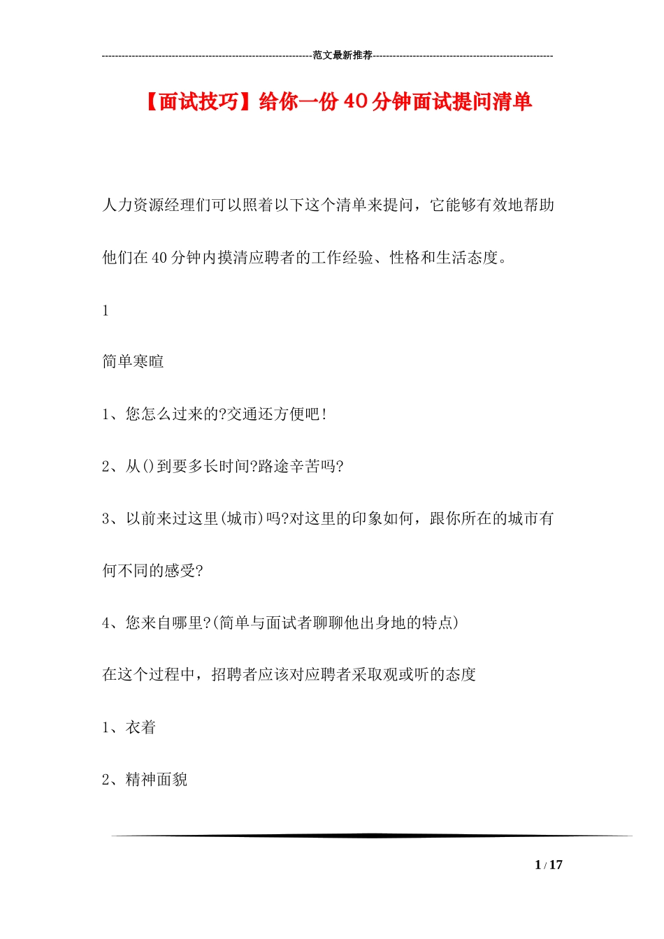 【面试技巧】给你一份40分钟面试提问清单_第1页