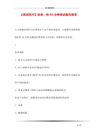 【面试技巧】给你一份40分钟面试提问清单