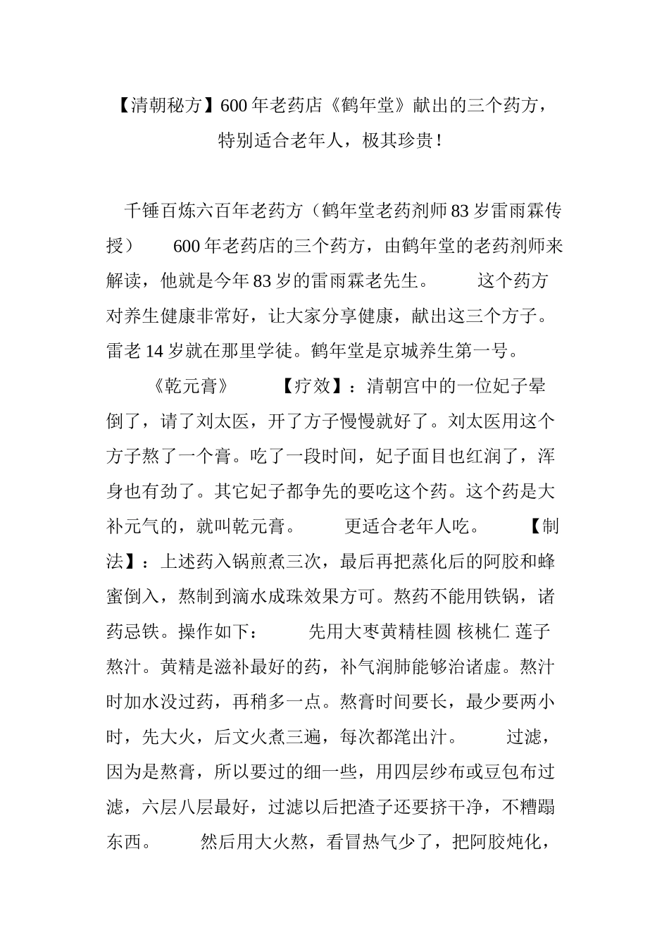 【清朝秘方】600年老药店《鹤年堂》献出的三个药方-特别适合老年人-极其珍贵!_第1页