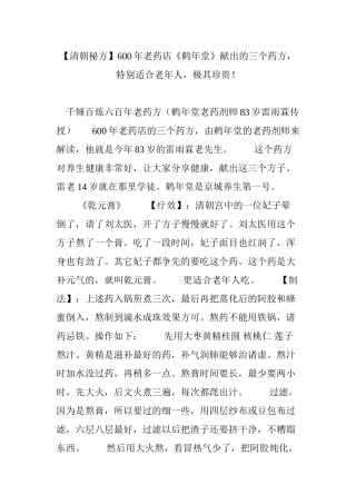 【清朝秘方】600年老药店《鹤年堂》献出的三个药方-特别适合老年人-极其珍贵!