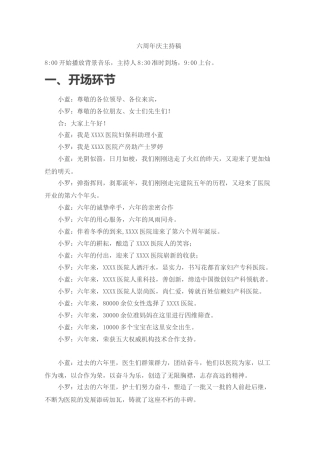 【新】大医院院庆重大周年庆典主持稿串词