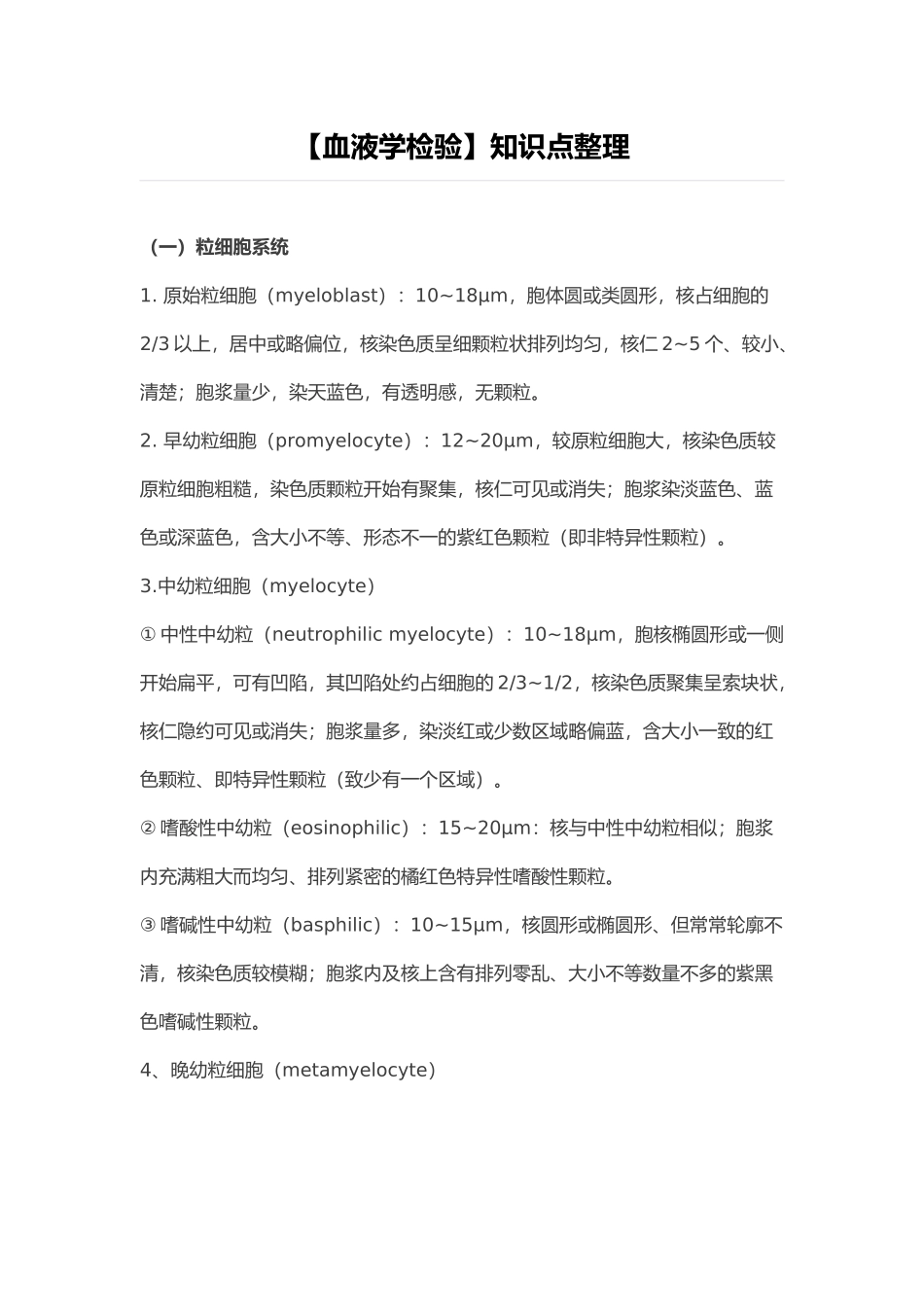 【血液学检验】知识点整理_第1页