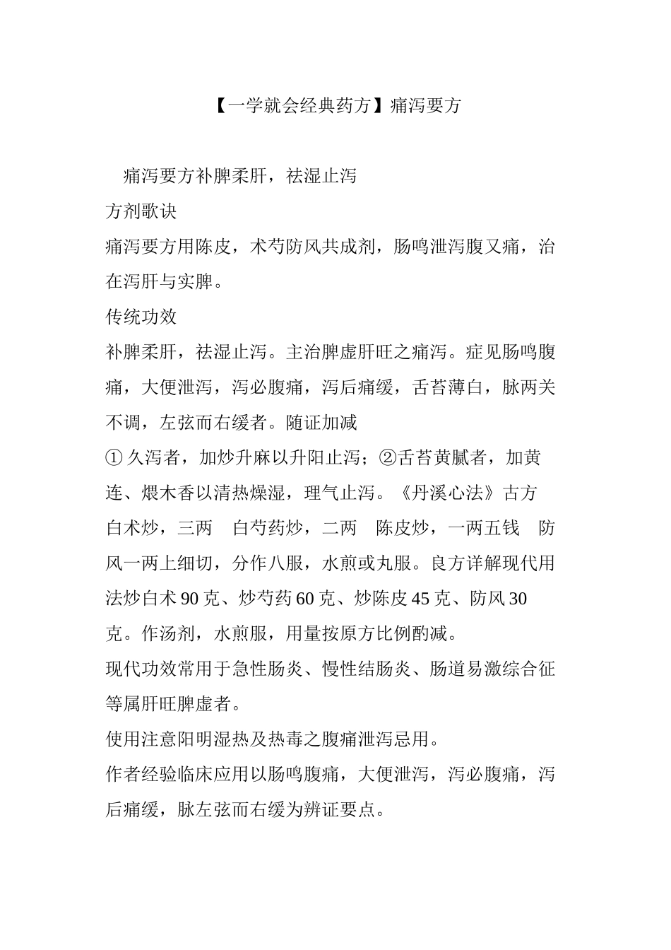 【一学就会经典药方】痛泻要方_第1页