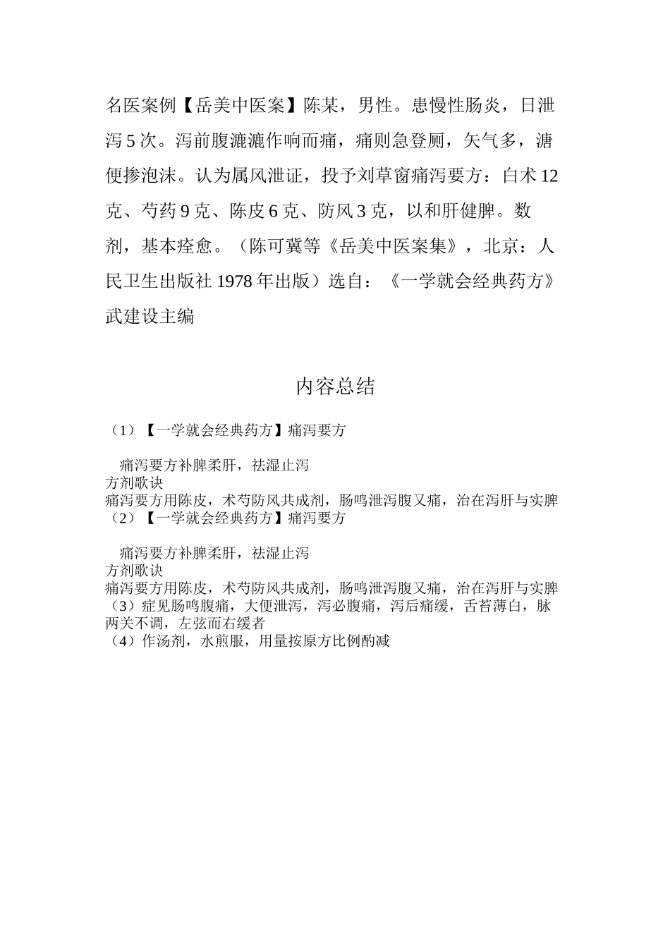 【一学就会经典药方】痛泻要方_第2页