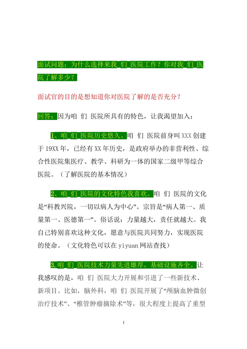 【医院面试】为什么选择来我们医院工作？你对我们医院了解多少？_第1页