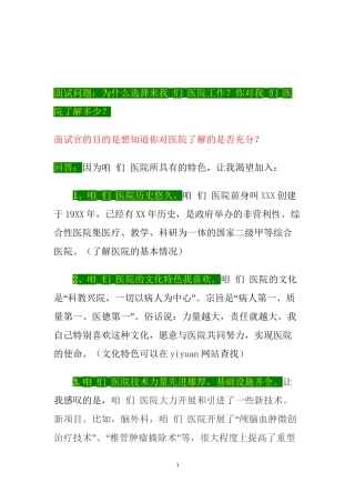 【医院面试】为什么选择来我们医院工作？你对我们医院了解多少？