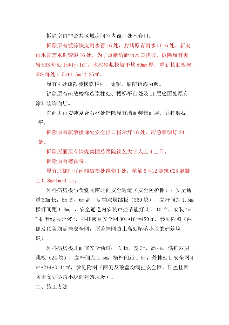 【优质】铁煤集团总医院原外科病房楼改造工程外装施工措施含拆除内容_第2页