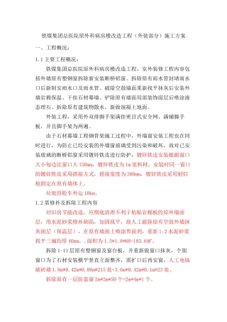 【优质】铁煤集团总医院原外科病房楼改造工程外装施工措施含拆除内容