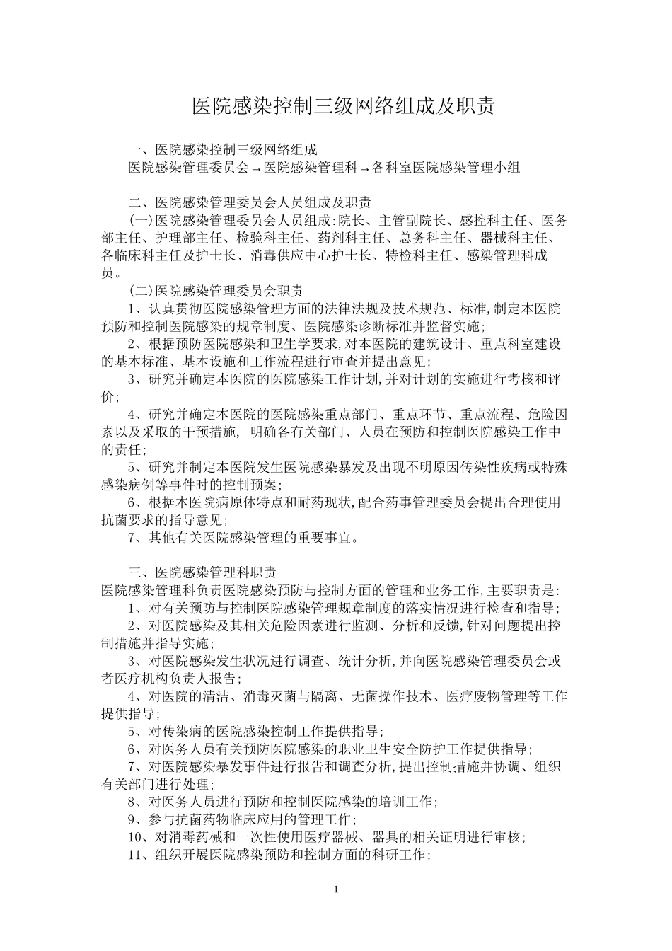 【优质】医院感染控制三级网络组成及职责_第1页