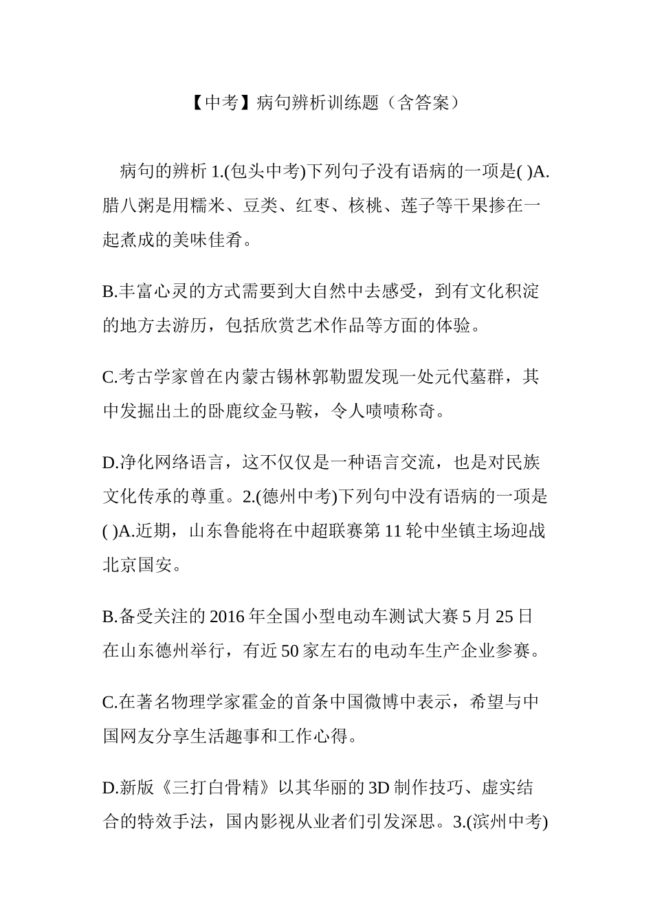 【中考】病句辨析训练题(含答案)_第1页