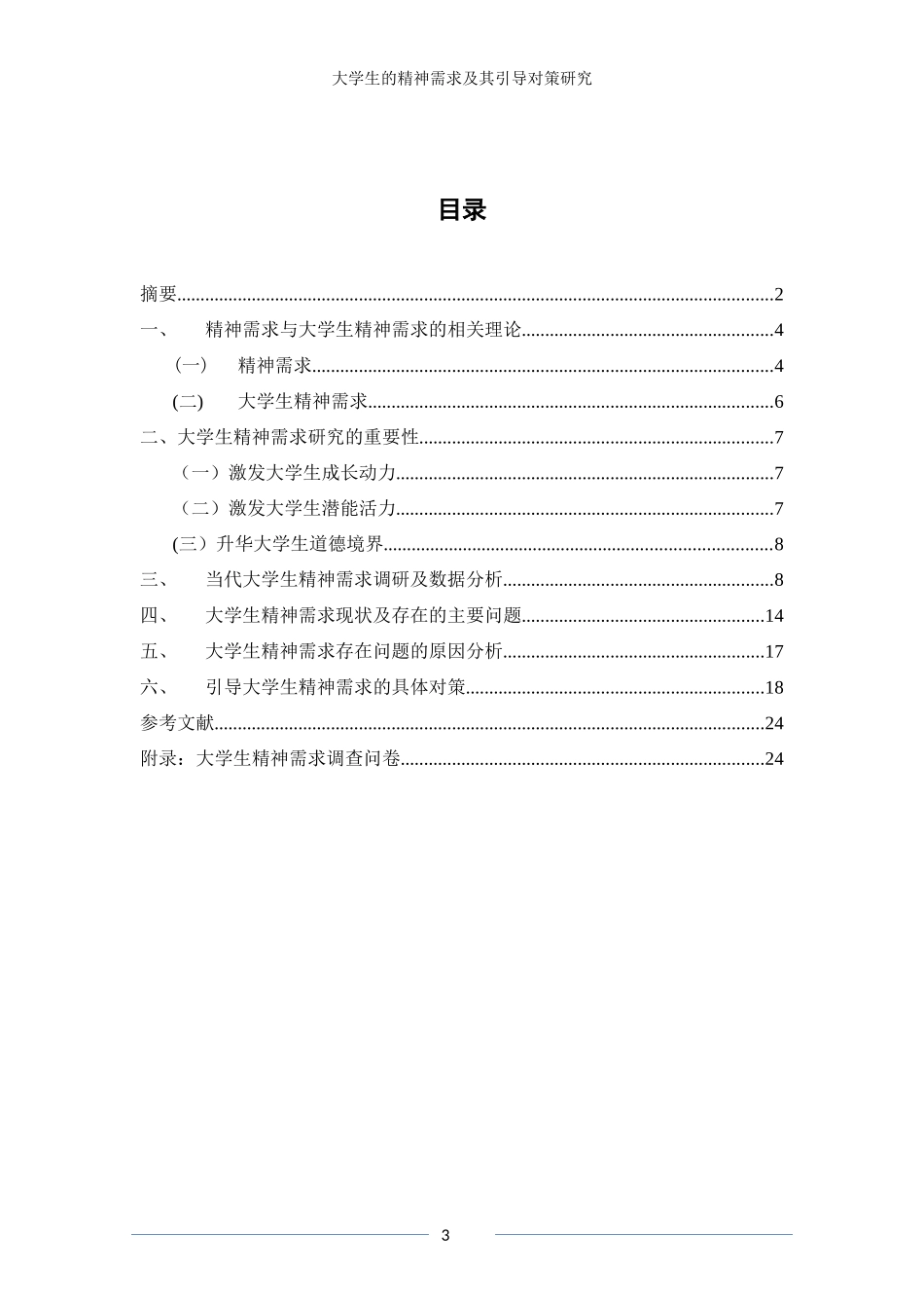 【终极版】大学生精神需求及引导对策_第3页