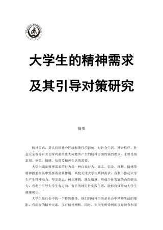 【终极版】大学生精神需求及引导对策