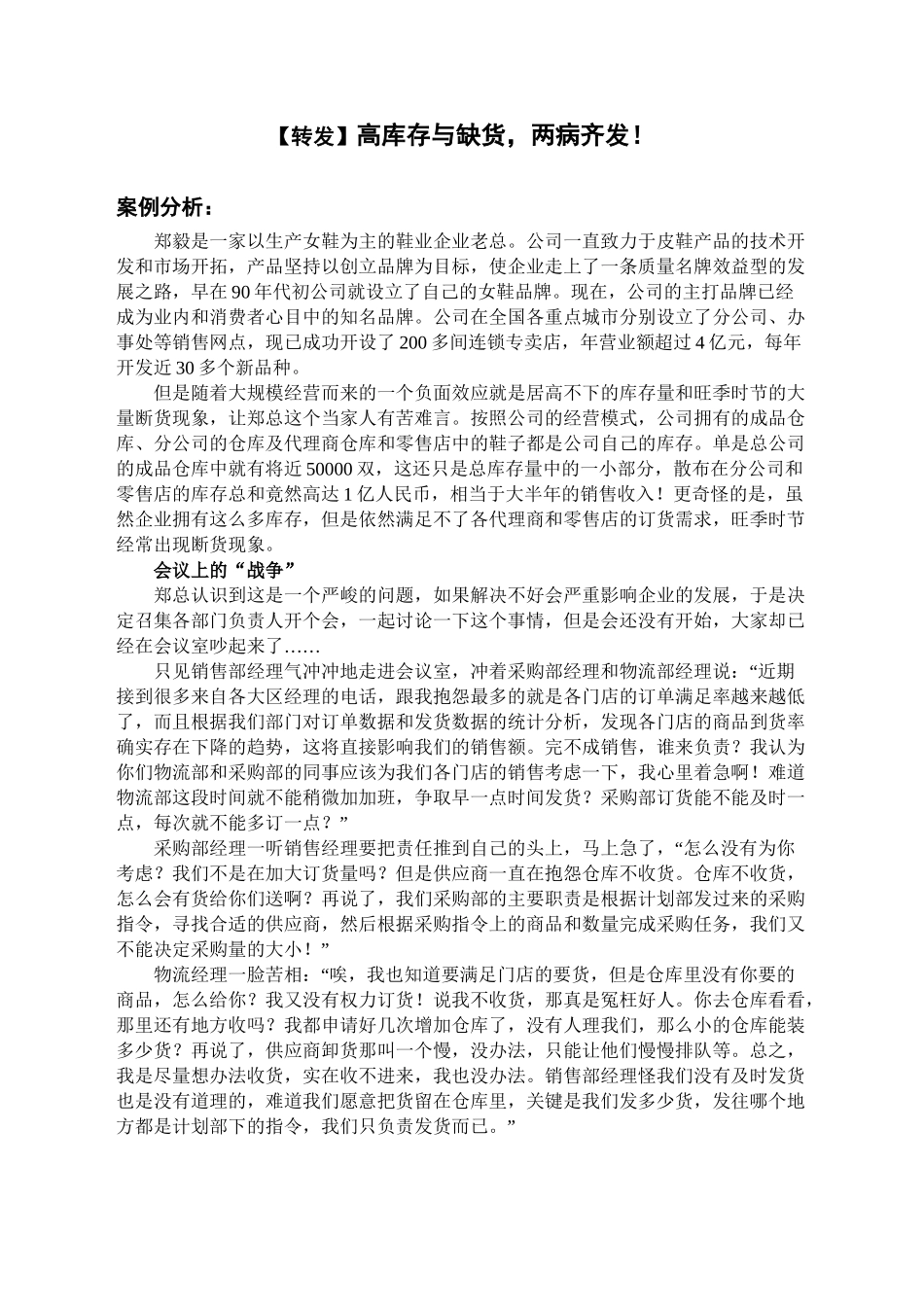 【转发】高库存与缺货-两病齐发!_第1页