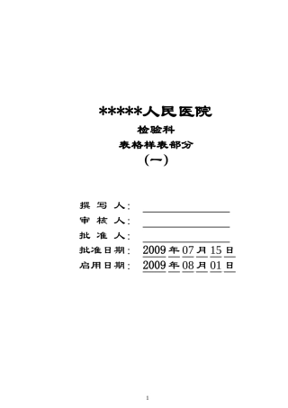 【最全的检验科表格】某人民医院检验科表格样表范例