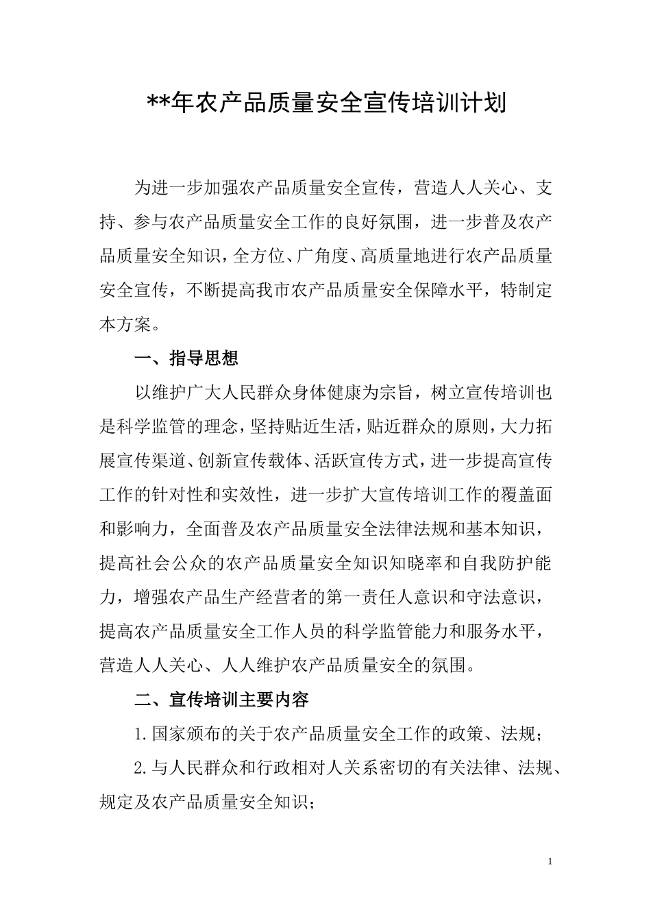 ++年农产品质量安全宣传方案_第1页