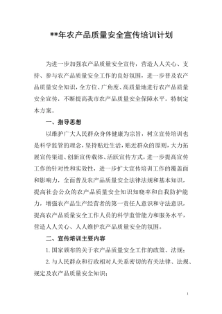 ++年农产品质量安全宣传方案
